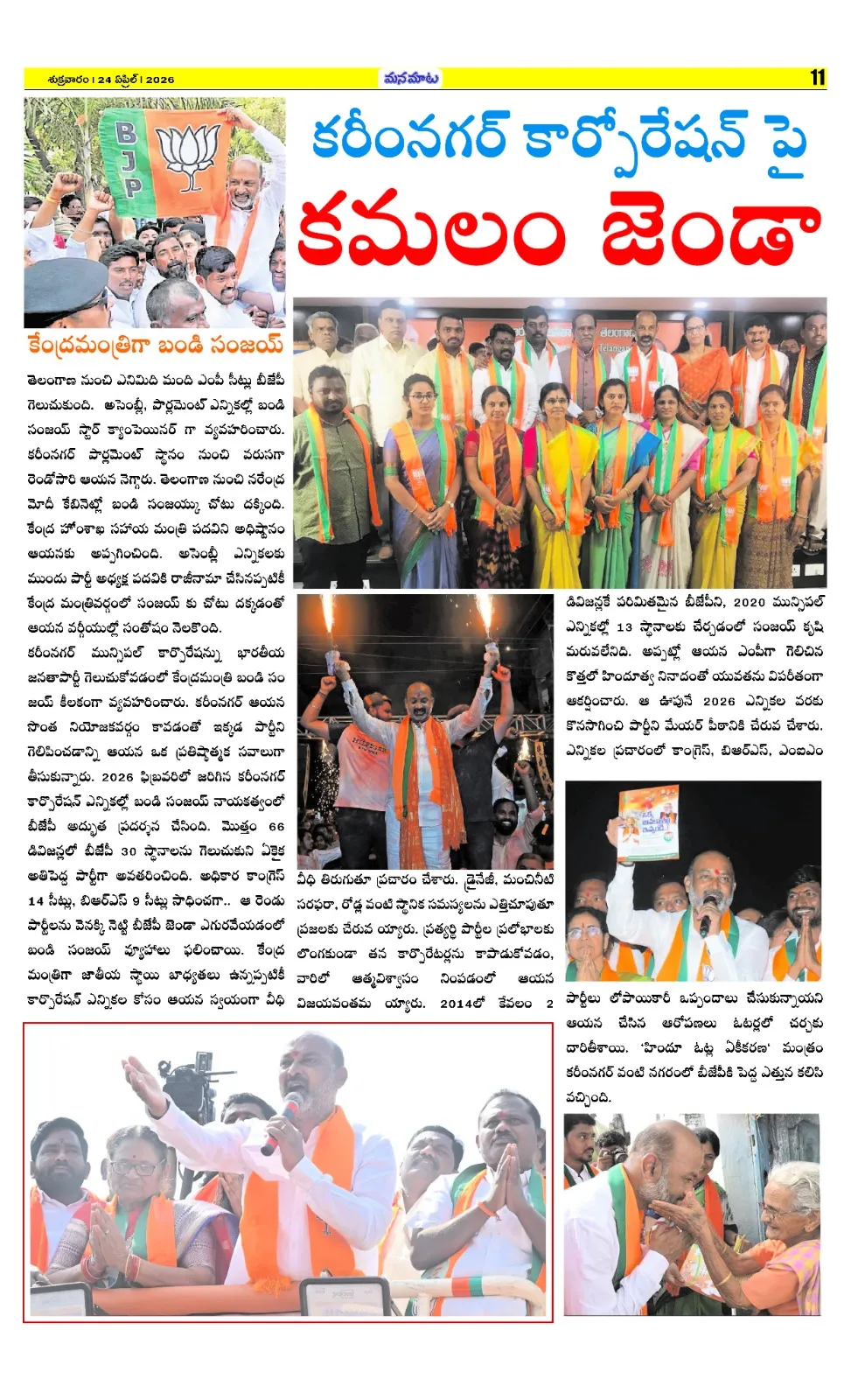 బండి సంజయ్ ప్రభంజనం