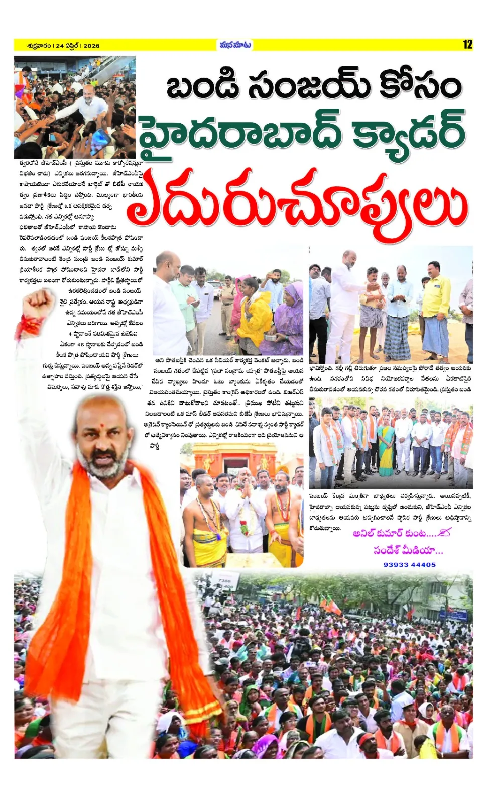 బండి సంజయ్ ప్రభంజనం