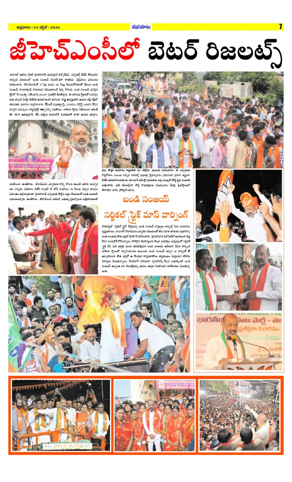 బండి సంజయ్ ప్రభంజనం