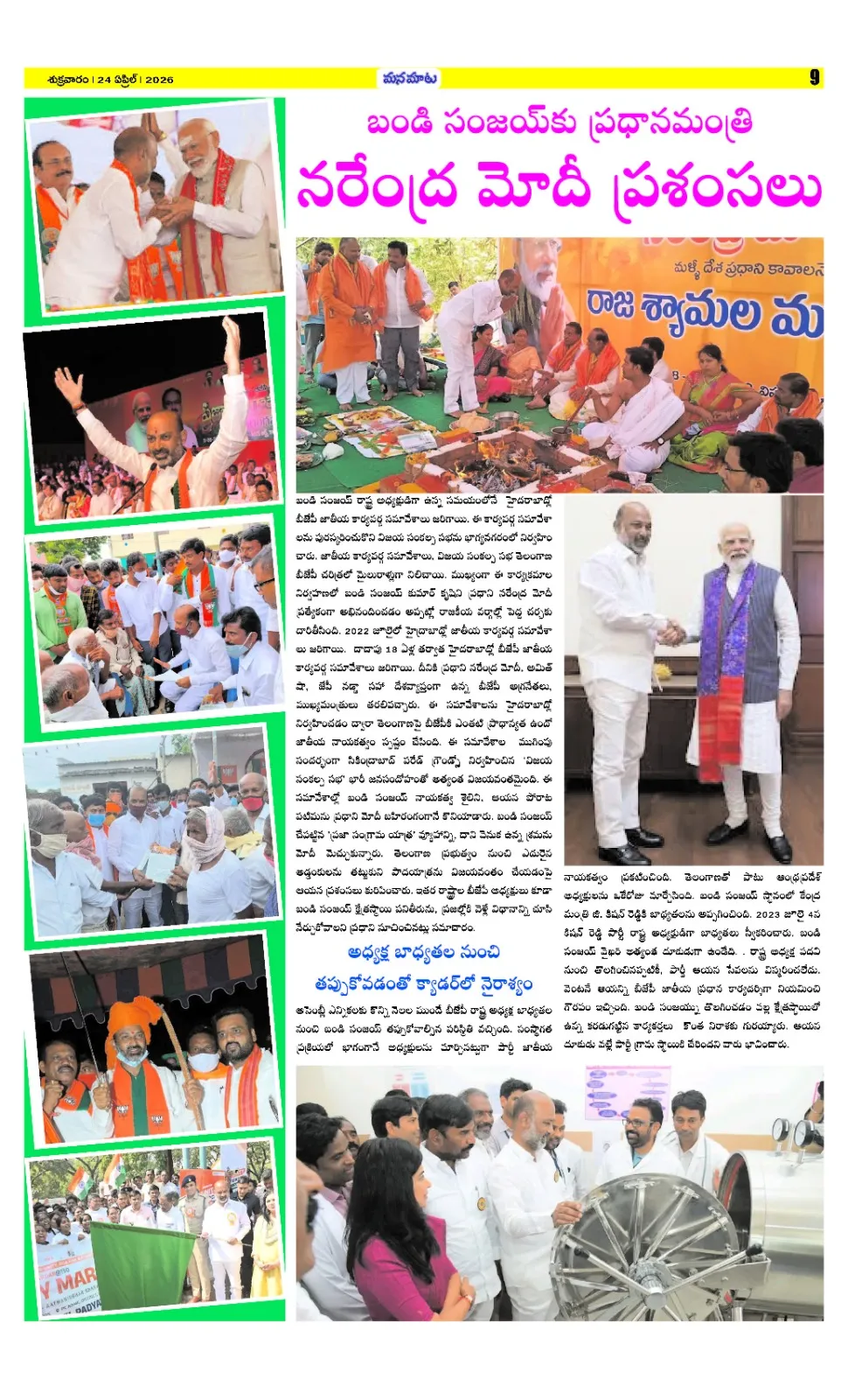 బండి సంజయ్ ప్రభంజనం