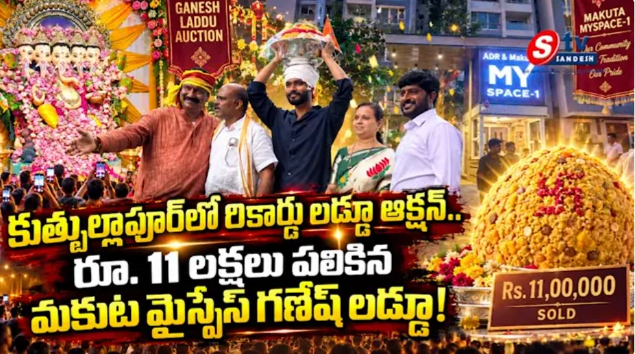 కుత్బుల్లాపూర్‌లో ఘనంగా గణేష్ ఉత్సవాలు: Auction Price Recorded ₹11 Lakhs in Qutubullapur MySpace 1
