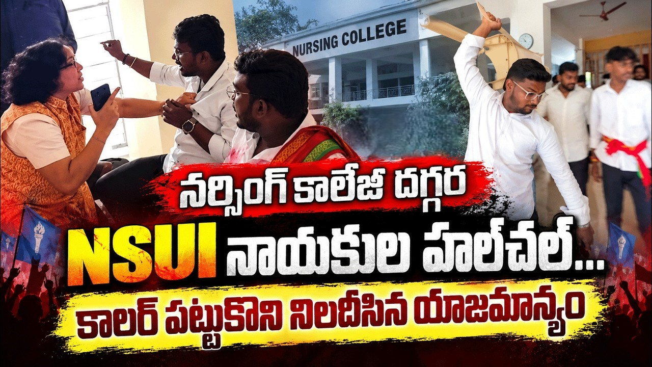 🔥 హైదరాబాద్‌లో నర్సింగ్ కాలేజీపై దాడి కలకలం.. 8 మంది NSUI నేతలపై కేసు నమోదు!