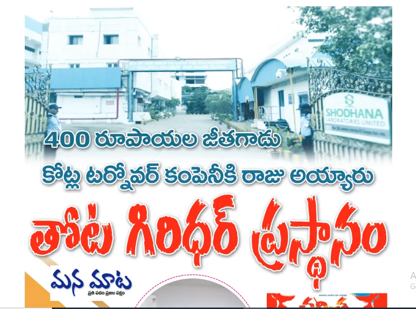 400 రూపాయల జీతగాడు కోట్ల టర్నోవర్ కంపెనీకి రాజు అయ్యారు తోట గిరిధర్ ప్రస్థానం