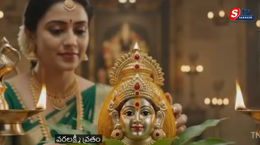 వరలక్ష్మీ వ్రతం 2026 ఆగస్టు 28వ తేదీ శుక్రవారం