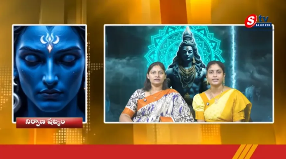 ఆధ్యాత్మిక శాంతి కోసం నిర్వాణ షట్కం | మనశ్శాంతిని ప్రసాదించే శివ భక్తి గీతం