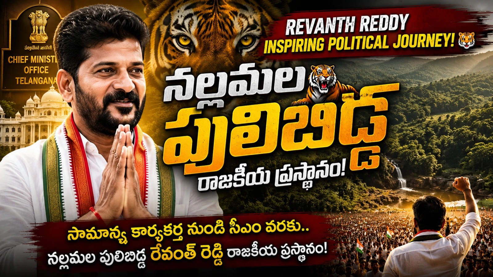 Nallamalla Pulibidda CM Revanth Reddy Life Story & Political Journey!